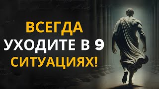 Уходите вовремя! 9 ситуаций, когда лучше УЙТИ | СТОИЦИЗМ