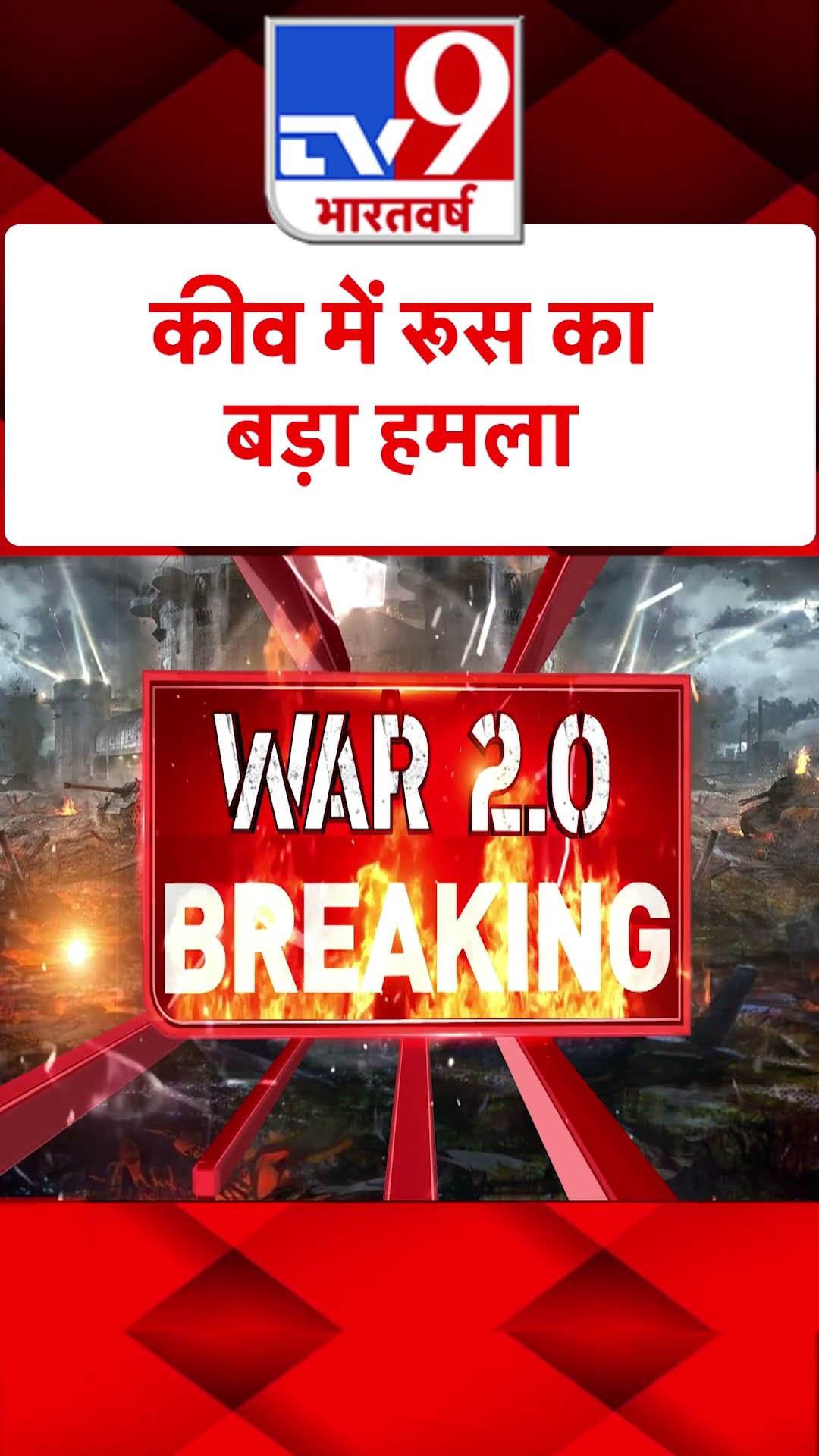 Russia Ukraine War : Kyiv में Russia का बड़ा हमला  | #tv9shorts | #ytshorts