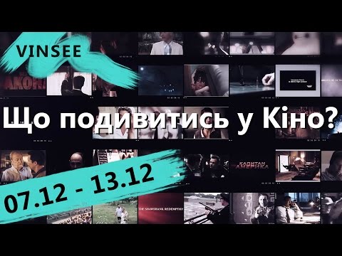 Що подивитись у кіно? (07.12 - 13.12.2015)