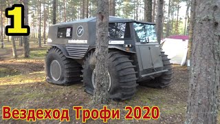 За день до "Вездеход Трофи 2020". 1 часть. Начало дня. Интервью с участниками.