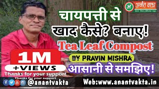 चायपत्ती से खाद कैसे? बनाए! आसानी से समझिए! Tea Leaf C By. Pravin Mishra