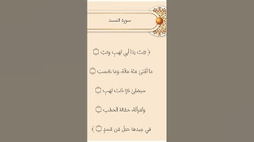 سورة المسد - الشيخ #أيمن_سويد