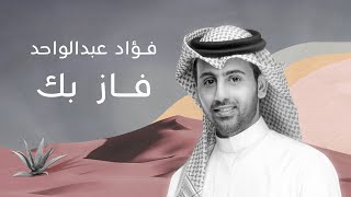 فؤاد عبدالواحد - فاز بك ٢٠٢١ | أغنية خاصة