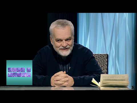 "Игра в бисер" с Игорем Волгиным. Алексей Толстой. "Гадюка" @Телеканал Культура ​