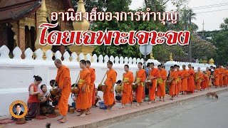 อานิสงส์ของการทำบุญโดยเฉพาะเจาะจง | เรื่องเล่าวันนี้