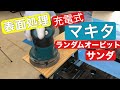 マキタ　充電式　ランダムオービットサンダ