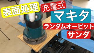 マキタ　充電式　ランダムオービットサンダ