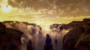 ( وما قدروا الله حق قدره والأرض جميعا قبضته يوم القيامة) تلاوة جميلة بصوت الشيخ مشاري راشد العفاسي