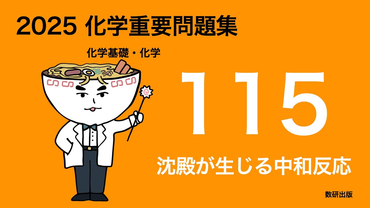 2025化学重要問題集_115沈殿が生じる中和反応
