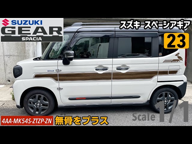 カーライフ】ギアゴスティーニ#23 パパボクキッチンに付いてたから