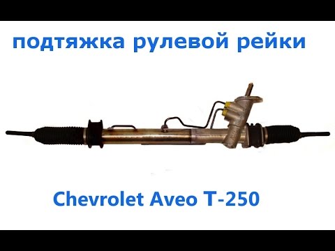 Как подтянуть рейку на Chevrolet Aveo  Т-250 .