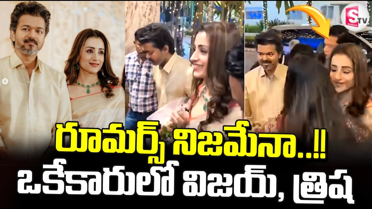 ఒకే కారులో విజ‌య్‌, త్రిష‌.. | Vijay Attends Wedding Reception With Trisha | SumanTV Vijay