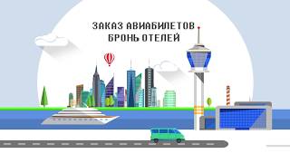 City Travel - Заказ Авиабилетов И Бронь Отелей