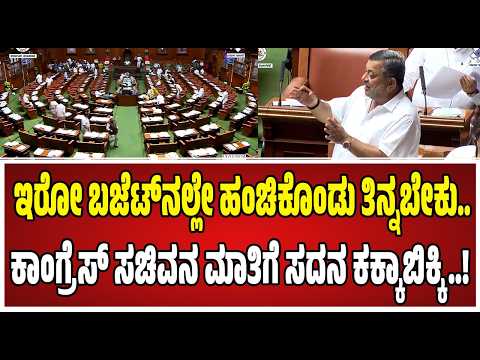 Budget Assembly : ಸಚಿವ ಮಲ್ಲಿಕಾರ್ಜುನ್ ಮಾತಿಗೆ ಕಾಂಗ್ರೆಸ್‌ ನಾಯಕರು ಶಾಕ್‌..! #ssmallikarjun #pratidhvani