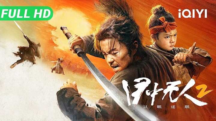 iQIYI Exclusive | Eye For An Eye 2: Blind Vengeance | Multi Sub | Action-Packed Martial Arts Drama