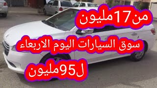 سوق السيارات المستعملة في الجزائر ليوم الاربعاء 16 جوان2021مع ارقام الهواتف واد كنيس،اقل من100مليون