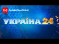 Україна 24 ОНЛАЙН | Украина 24 ОНЛАЙН | Україна 24 трансляція онлайн