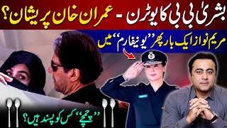 Bushra Bibi's U-turn worries Imran Khan? | Maryam Nawaz in UNIFORM again | Mansoor Ali Khan