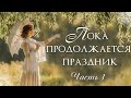 Пока продолжается праздник Христианские рассказы Истории из жизни Для широкого круга Пока продолжается праздник Христианские рассказы Истории из жизни Для широкого круга