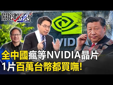 全中國瘋等NVIDIA晶片「1片百萬台幣」買嘸！台積電救世主換人寶傑驚：可賺幾兆美金！？【關鍵時刻】