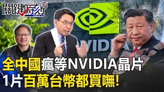 全中國瘋等NVIDIA晶片「1片百萬台幣」買嘸！台積電救世主換人寶傑驚：可賺幾兆美金！？【關鍵時刻】