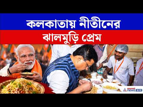 কলকাতায় শুভেন্দুকে নিয়ে ঝালমুড়ি খেলেন নীতীন নবীন, ভাইরাল ভিডিও। Nitin Nabin | BJP News