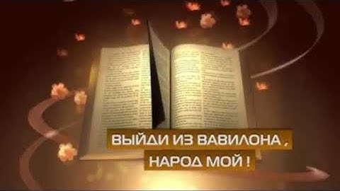 "Выйди народ Мой из Вавилона"  Тема №1