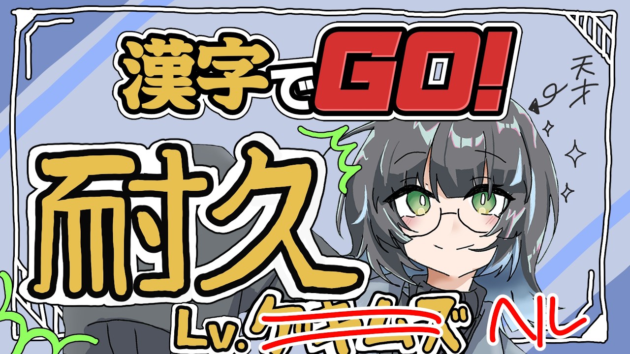 【漢字でgoゲキムズ+耐久】みなさま申し訳ございません【#新人Vtuber/蓼酢野とばり】