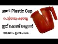 പൊട്ടിയ പ്ലാസ്റ്റിക് കപ്പ് കളയല്ലേ .. ഇത് കൊണ്ട് ഒരുഗ്രൻ idea ഉണ്ട്  |Plastic mug reuse idea