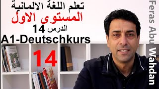 ضمائر الملكية. تعلم اللغة الالمانية. المستوى الاول. الدرس 14. Possessivpronomen