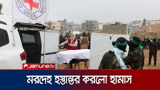 ইসরায়েলের কাছে মরদেহ হস্তান্তর করেছে হামাস | Hamas | Israel | Jamuna TV