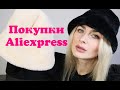 Aliexpress классные покупки Одежда