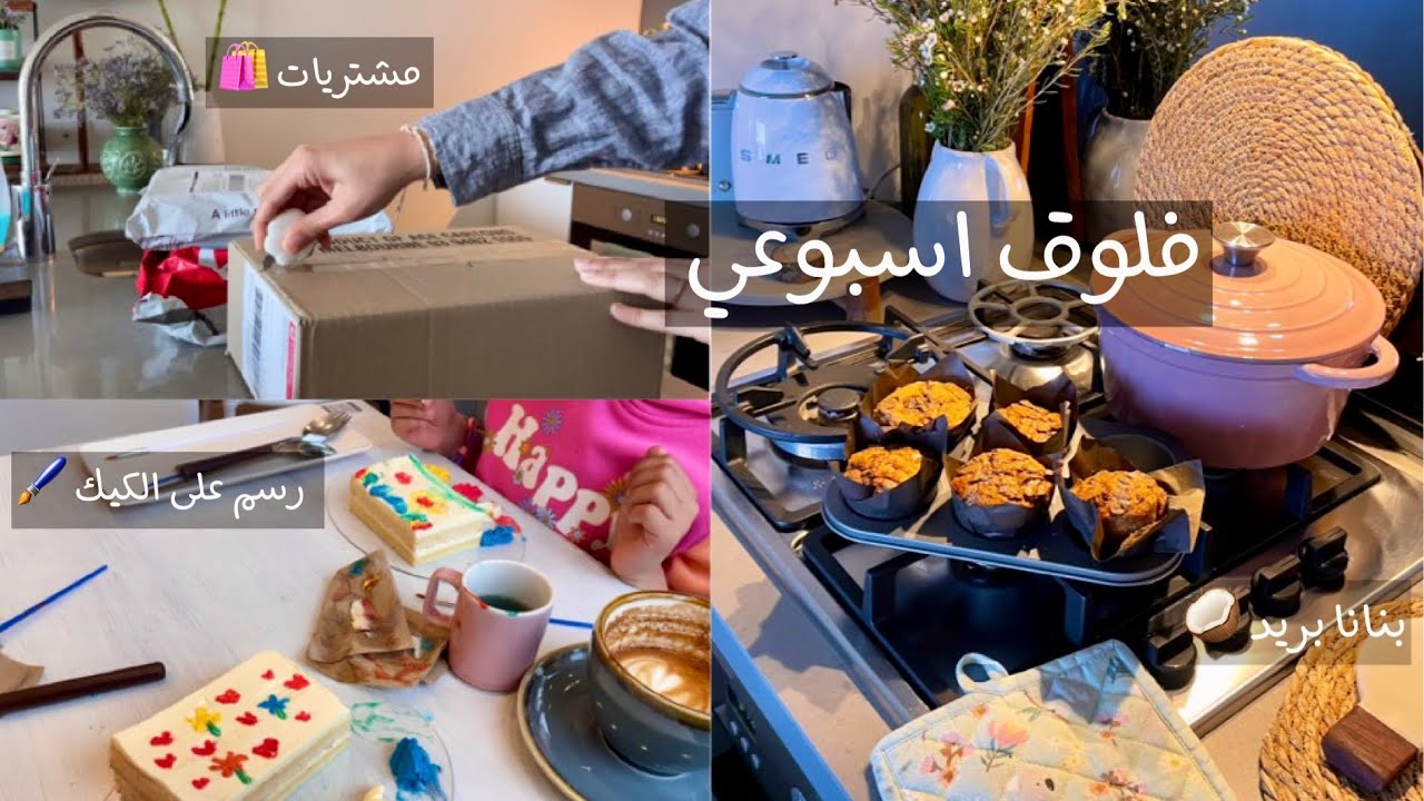 فلوق اسبوعي🌿| جربنا نرسم على الكيك 🎨🍰، مشتريات 📦🛍️، كب بنانا بريد 🍌🧁
