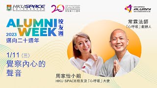 HKU SPACE 校友週2023 - 覺察內心的聲音