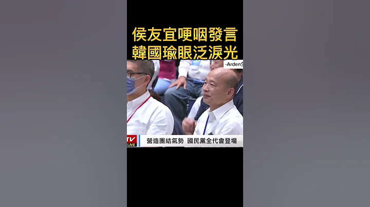 侯友宜哽咽發言，韓國瑜眼泛淚光，肥皂劇圓滿落幕 - 天天要聞