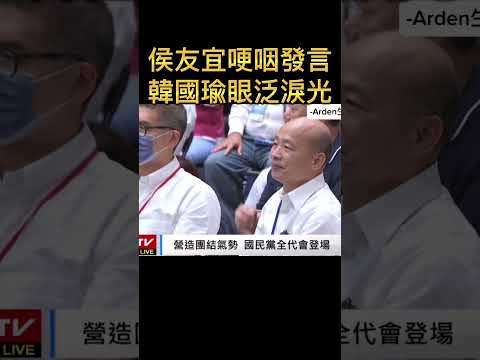 侯友宜哽咽發言，韓國瑜眼泛淚光，肥皂劇圓滿落幕