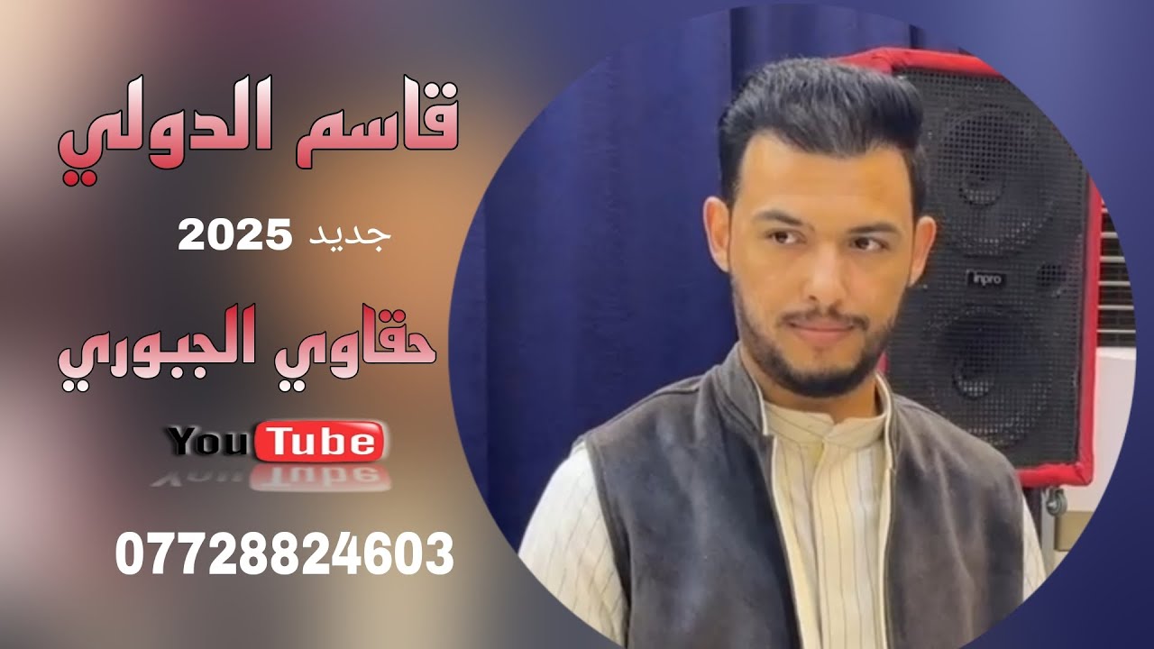 قاسم الدولي _ طلعتي حراميه بكتي كلبي يبنيه_ محمد المهندس _جديد وحصري_2025