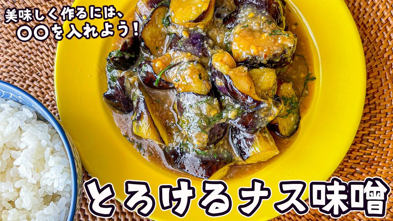 白いご飯にこれさえあれば フライパンで5分 トロトロ絶品なす味噌レシピ 大量消費 Youtube