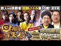 お正月特番 挑戦者 木村魚拓&中武一日二膳 果たして誰を指名する?回胴の鉄人 第16戦(1/3) バトルスタート@kimu_channel