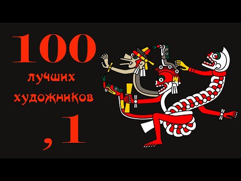 100 лучших художников всех времён и народов - Часть 1