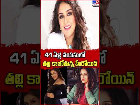 41 ఏళ్ల వయసులో తల్లి కాబోతున్న హీరోయిన్ | Aarti Chabria - TV9