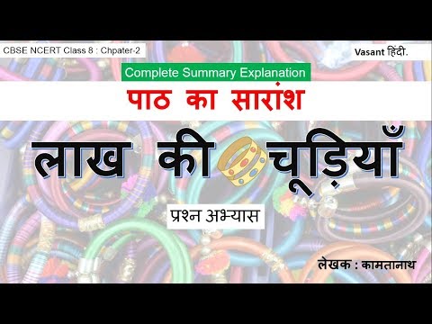 Class 8 Hindi Lakh Kee Chudiyan