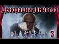 ДЕКОРАЦИИ УБИЙСТВА (HD) - детектив - 3 серия