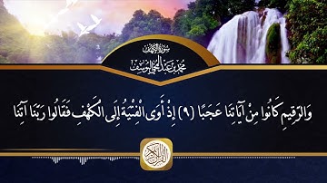 سورة الكهف | للقارئ الشيخ/ محمد اليوسف | إمام جامع السنوسي برابغ