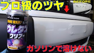 塗装はがれ補修！濡れたような激ツヤのウレタンクリアー磨き不要