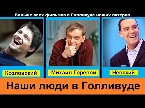 Наши в Голливуде.