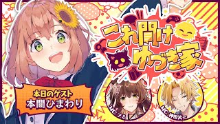 【 これ聞けゆづき家 】 ゆづき家2人の新企画、遂にスタートです！初回ゲストは本間ひまわりさん！ 【 本間ひまわり / フミ / 神田笑一 / にじさんじ 】