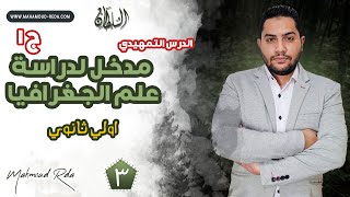 مدخل لدراسة الجغرافيا | الدرس التمهيدي | جغرافيا الصف الأول الثانوي 2023 / محمود رضا