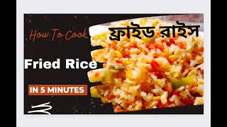 5 Minutes Easy Egg Fried Rice/ফ্রায়েড রাইস /Egg Fried Rice Recipe/Kid Fried Rice/NAhAr Moni
