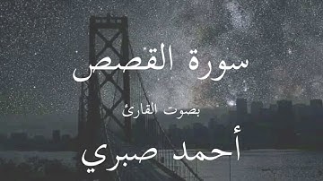 سورة القصص كاملة بصوت الشيخ أحمد طمازين 🎤